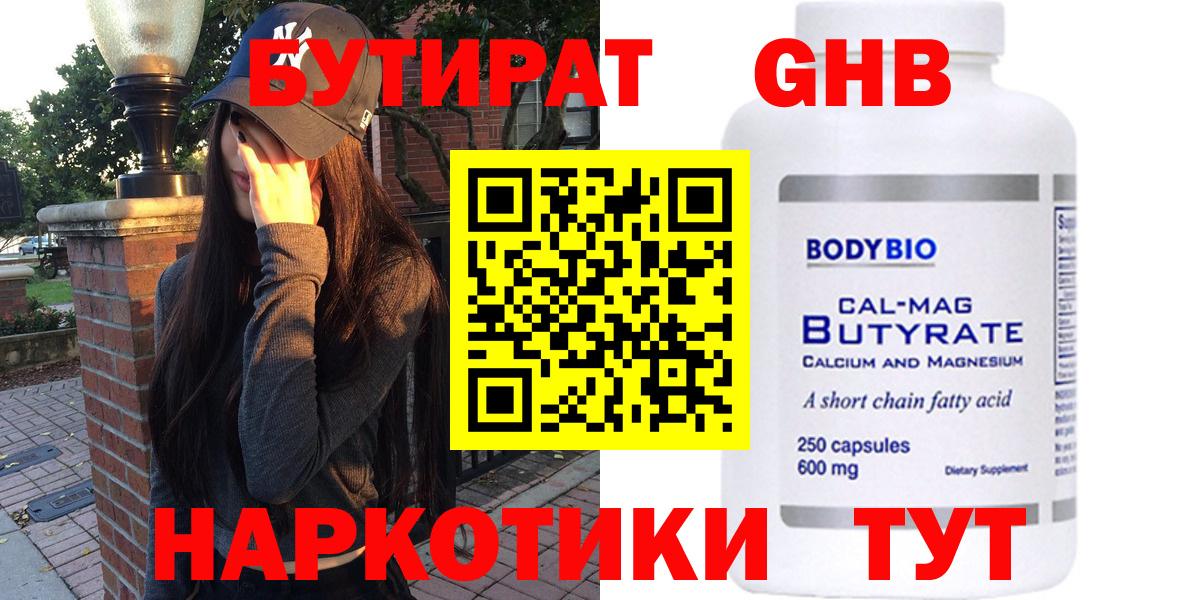 БУТИРАТ бутандиол  Вход с VPN  Набережные Челны 