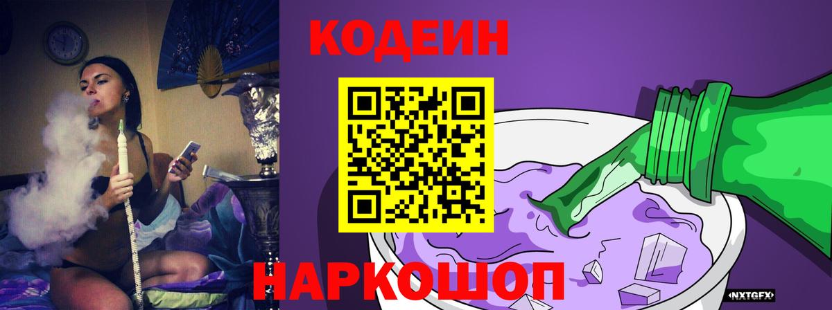 Набережные Челны  Кодеиновый сироп Lean Purple Drank  Codein напиток Lean (лин)  Вход с VPN 